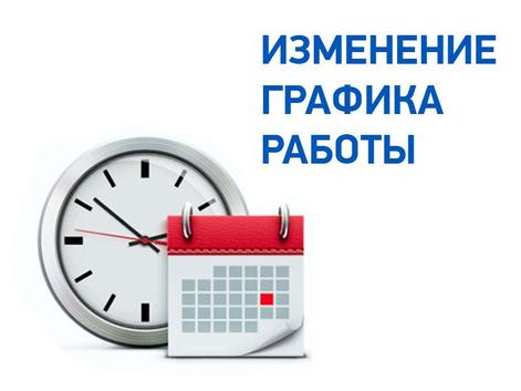 Изменение графика работы