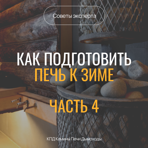 Готовим печь к заморозкам.Часть 4 Готовим печь к заморозкам.Часть 4