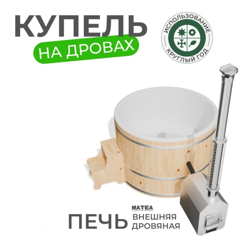 Купель БОНДАРСПА (BONDARSPA) с внешней печью