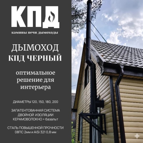 КПД ЧЕРНЫЙ Сэндвич 1000мм ф250х330