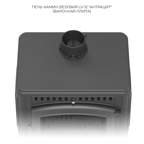 Печь-камин Везувий LV-12 "Антрацит"